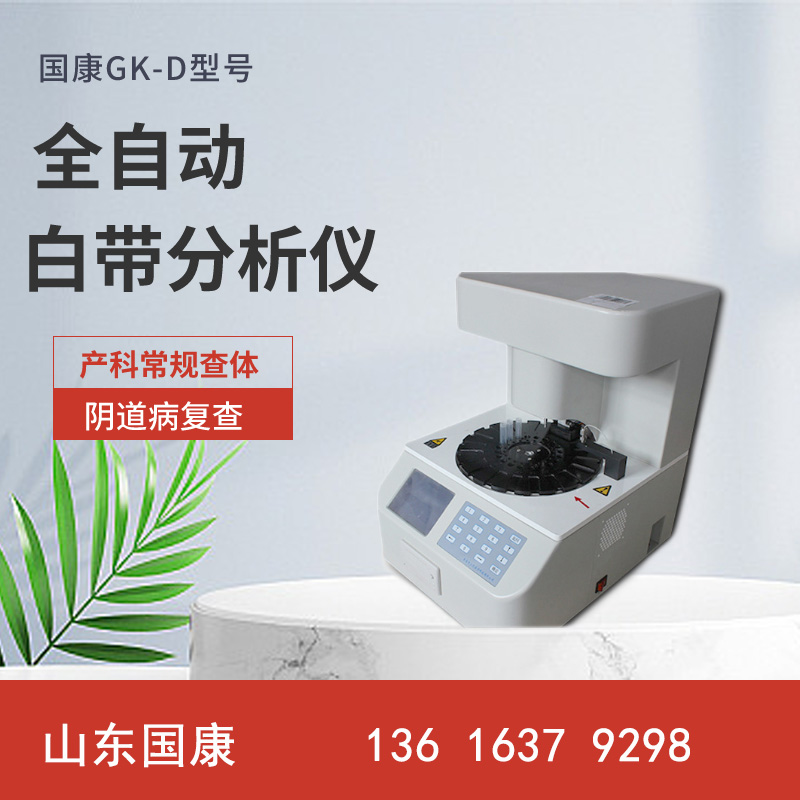  专业仪器推荐！山东污app下载白带常规污app下载无限观看器厂家最新款式